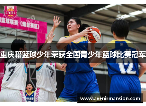 重庆籍篮球少年荣获全国青少年篮球比赛冠军