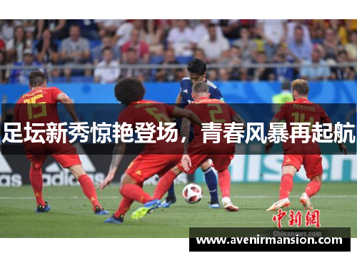 足坛新秀惊艳登场，青春风暴再起航