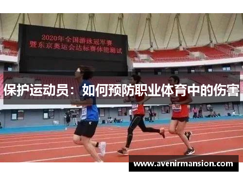 保护运动员：如何预防职业体育中的伤害