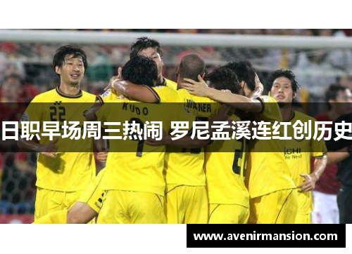 日职早场周三热闹 罗尼孟溪连红创历史