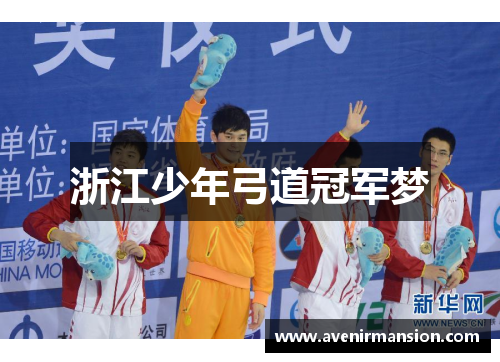 浙江少年弓道冠军梦