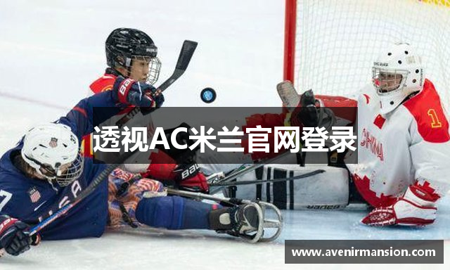 透视AC米兰官网登录