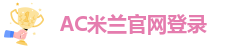AC米兰官网登录